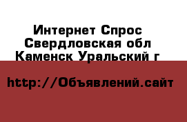 Интернет Спрос. Свердловская обл.,Каменск-Уральский г.